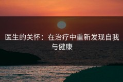 医生的关怀：在治疗中重新发现自我与健康