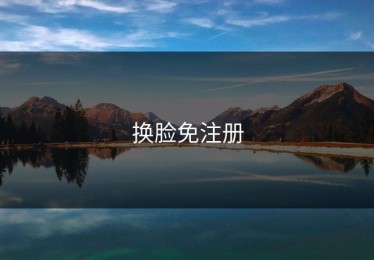 换脸免注册