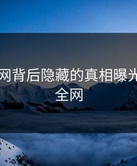 91吃瓜网背后隐藏的真相曝光，惊呆全网