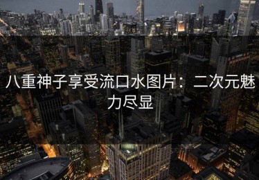 八重神子享受流口水图片：二次元魅力尽显