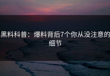 黑料科普：爆料背后7个你从没注意的细节