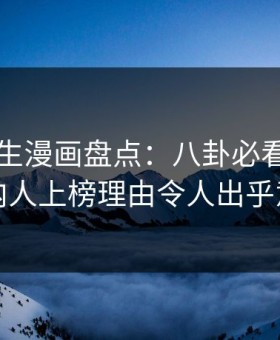 好色先生漫画盘点：八卦必看TOP5，圈内人上榜理由令人出乎意料