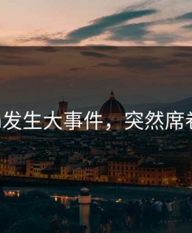 91cgfun发生大事件，突然席卷评论区