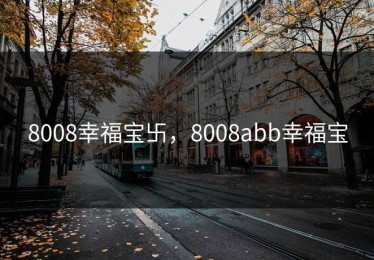 8008幸福宝卐，8008abb幸福宝