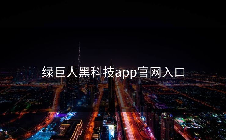 绿巨人黑科技app官网入口