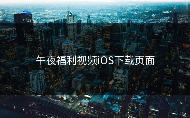 午夜福利视频iOS下载页面