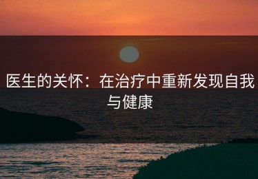 医生的关怀：在治疗中重新发现自我与健康