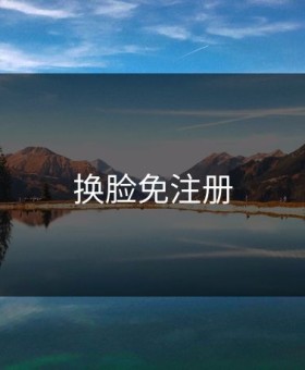 换脸免注册
