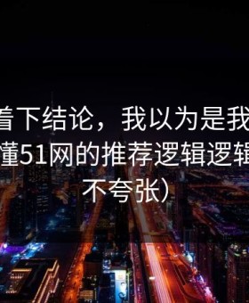 先别急着下结论，我以为是我要求高，后来才懂51网的推荐逻辑逻辑（真的不夸张）