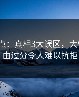 电鸽盘点：真相3大误区，大V上榜理由过分令人难以抗拒