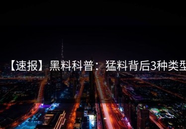 【速报】黑料科普：猛料背后3种类型