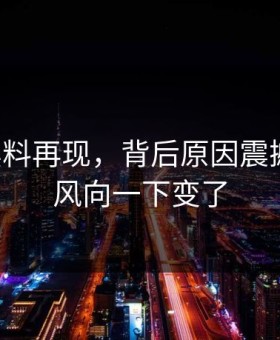 明星黑料再现，背后原因震撼揭露：风向一下变了