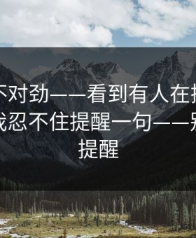 越扒越不对劲——看到有人在搜黑料网今日：我忍不住提醒一句——别怪我没提醒