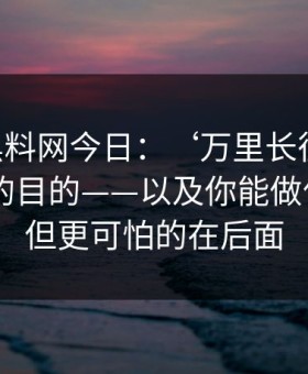 拆解黑料网今日：‘万里长征首页’式命名的目的——以及你能做什么——但更可怕的在后面