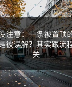 你可能没注意：一条被置顶的回复为什么总是被误解？其实跟流程漏洞有关