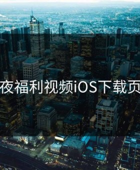 午夜福利视频iOS下载页面