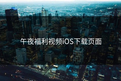 午夜福利视频iOS下载页面