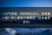 一口气讲透：同样用吃瓜51，效率差一倍？核心差在分类筛选（信息量有点大）