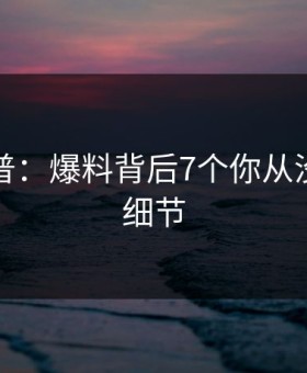 黑料科普：爆料背后7个你从没注意的细节