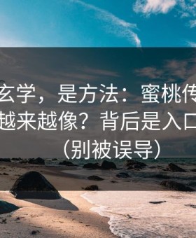 这不是玄学，是方法：蜜桃传媒封面为什么越来越像？背后是入口在驱动（别被误导）