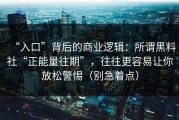 “入口”背后的商业逻辑：所谓黑料社“正能量往期”，往往更容易让你放松警惕（别急着点）