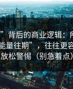 “入口”背后的商业逻辑：所谓黑料社“正能量往期”，往往更容易让你放松警惕（别急着点）