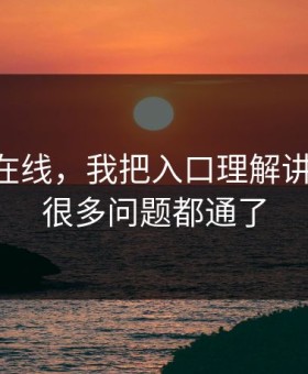 关于91在线，我把入口理解讲清楚后，很多问题都通了